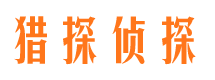 广元猎探私家侦探公司